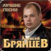 Алексей Брянцев - Ты самая красивая невеста