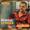 Алексей Брянцев - В моих руках
