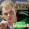 Алексей Брянцев - Не отпущу тебя