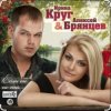 Ирина Круг & Алексей Брянцев - На нуле