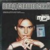Влад Сташевский - Целую я твои глаза
