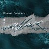Ночные снайперы - Цунами