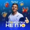 XSERGO - З понеділка не п'ю