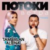 Тамерлан и Алёна - Какого цвета