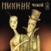 Пикник - Лихорадка