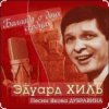 Эдуард Хиль - На безымянной высоте