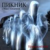 Пикник - Не кончается пытка