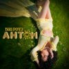 Вікі Роуз - Антон