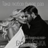 Катерина Бужинська - Така любов буває раз