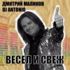 Cover Дмитрий Маликов, Dj Antonio - Перекресток Дмитрий Маликов, Dj Antonio - Перекресток