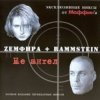 Маффин - Не ангел (Zемфира+Rammstein)