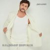 Владимир Широков - Замело