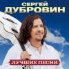 Сергей Дубровин - Ласковая моя