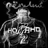 Ноггано - Облака (Галич)
