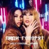 Электроклуб-Woman - Люди говорят (remix)