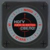 Cover Ногу Свело! - Идём на Восток! Ногу Свело! - Идём на Восток!