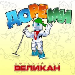 Детский хор " Великан ." - До-Ре-Ми