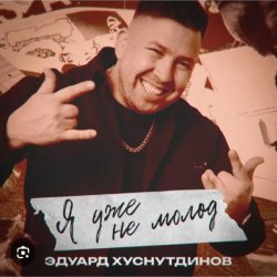 Cover Эдуард Хуснутдинов - Я уже не молод