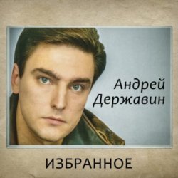 Cover Андрей Державин - Журавли