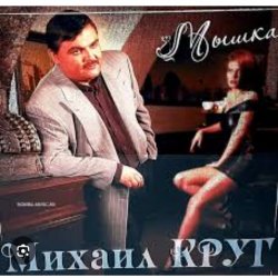 Cover Михаил Круг - Мой милый город