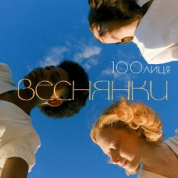 Cover 100лиця - Веснянки