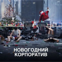 АлексЧ - Что было на корпоративе