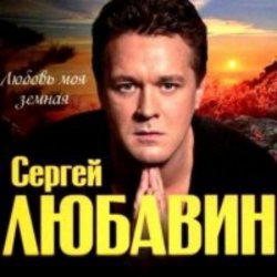 Cover Сергей Любавин - Здравствуй невеста