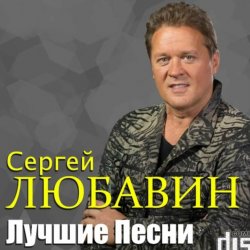 Cover Сергей Любавин - Чужая любовь