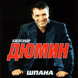 Cover Александр Дюмин - Босяк