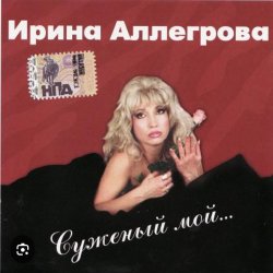 Cover Ирина Аллегрова - Бывшие
