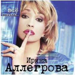 Cover Ирина Аллегрова - Любовница