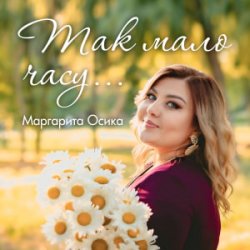 Cover Маргарита Осика - Так мало часу