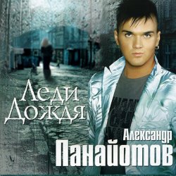 Cover Александр Панайотов - Я тебе не верю