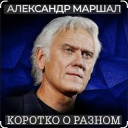 Cover Александр Маршал - Ротный