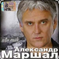 Cover Александр Маршал - Ливень