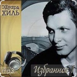 Cover Эдуард Хиль - Не плачь, девчонка