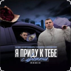 Cover IL'GiZ feat. 3-ий Январь - Я приду к тебе с цветами