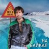 Cover Ногу Свело! - На Байкал Ногу Свело! - На Байкал