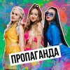 Пропаганда - Мелом (Revox)