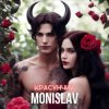MONISLAV - Красуник