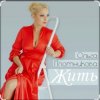 Ольга Плотникова - Жить