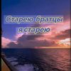 Нейросеть - Старею братцы я старею