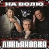 группа Лукьяновка - Мужики