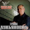группа Лукьяновка - Первый срок