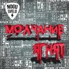Cover Ногу Свело! - Молчание ягнят Ногу Свело! - Молчание ягнят