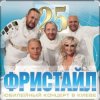 группа Фристайл - А на небе луна