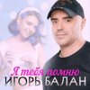 Игорь Балан - Виновница