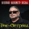 Рок-Острова - Нулевой километр весны