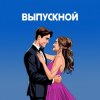 Я придумала - Ты вошла