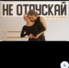 Анастасия Сотникова - Не отпускай